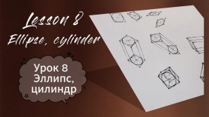 Рисование. Урок 8. Эллипс, цилиндр.