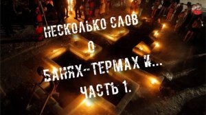 71.Несколько слов о Банях Термах и… ч 1. FreiTana.tartAria.info