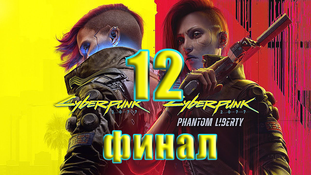 ?ФИНАЛ??Cyberpunk 2077 ➤ DLC ➤ Phantom Liberty - Призрачная свобода? ➤ на ПК ➤ Часть # 12 ➤