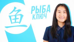 Ключевые иероглифы #23: 鱼 (рыба) УЧУ КИТАЙСКИЙ ЯЗЫК ✌ Школа Динары Мин ✌
