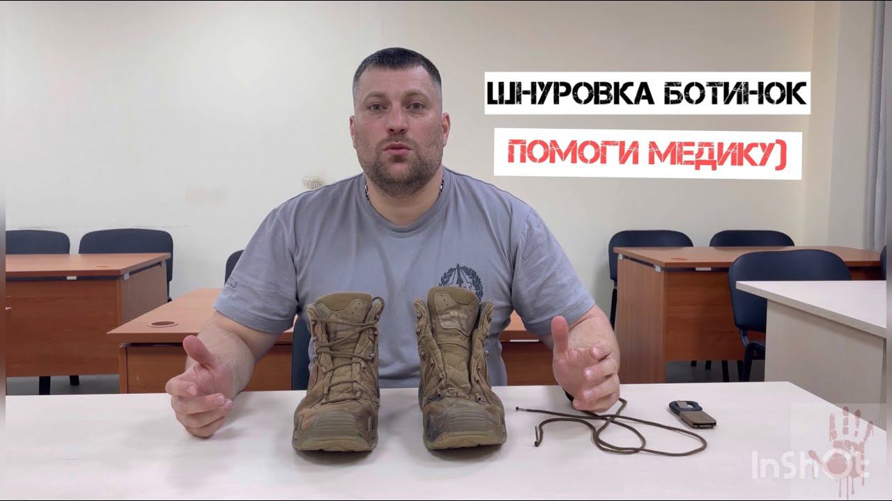ШНУРОВКА ВОЕННОЙ ОБУВИ ДЛЯ ПОМОЩИ МЕДИКУ смотреть онлайн