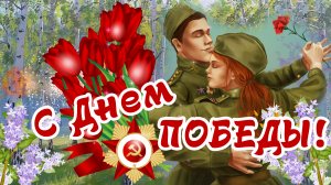 С ДНЕМ ПОБЕДЫ!/ ПОЗДРАВЛЕНИЕ С 9 МАЯ!/Открытка С Праздником Победы!/СПАСИБО ЗА ПОБЕДУ! 9 Мая 2022!