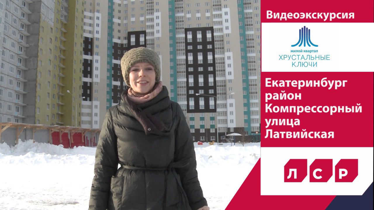 Экскурсия по ЖК "Хрустальные ключи" смотреть онлайн