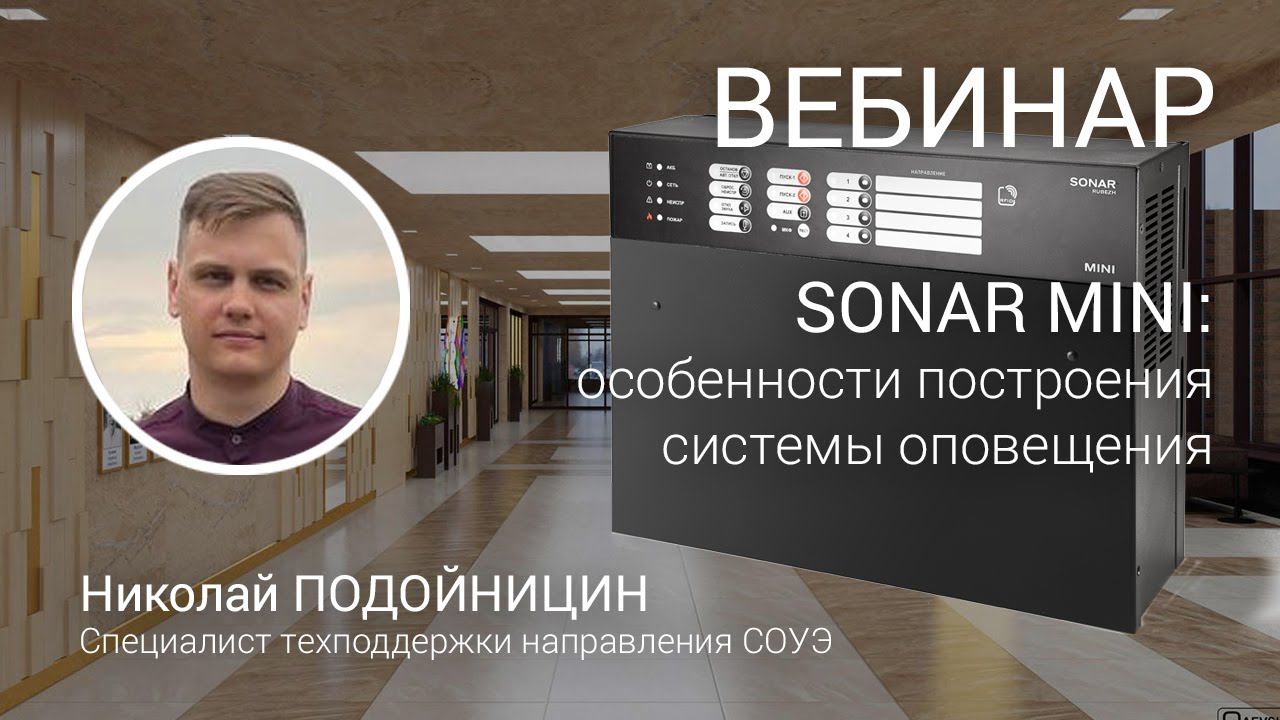 ВЕБИНАР. Система оповещения для малых объектов SONAR MINI