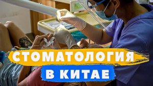 СТОМАТОЛОГИЯ ПРОТЕЗИРОВАНИЕ ЗУБОВ В ХЭЙХЭ В КИТАЕ
