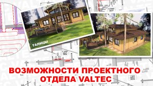 Возможности проектного отдела VALTEC - "Талицы"