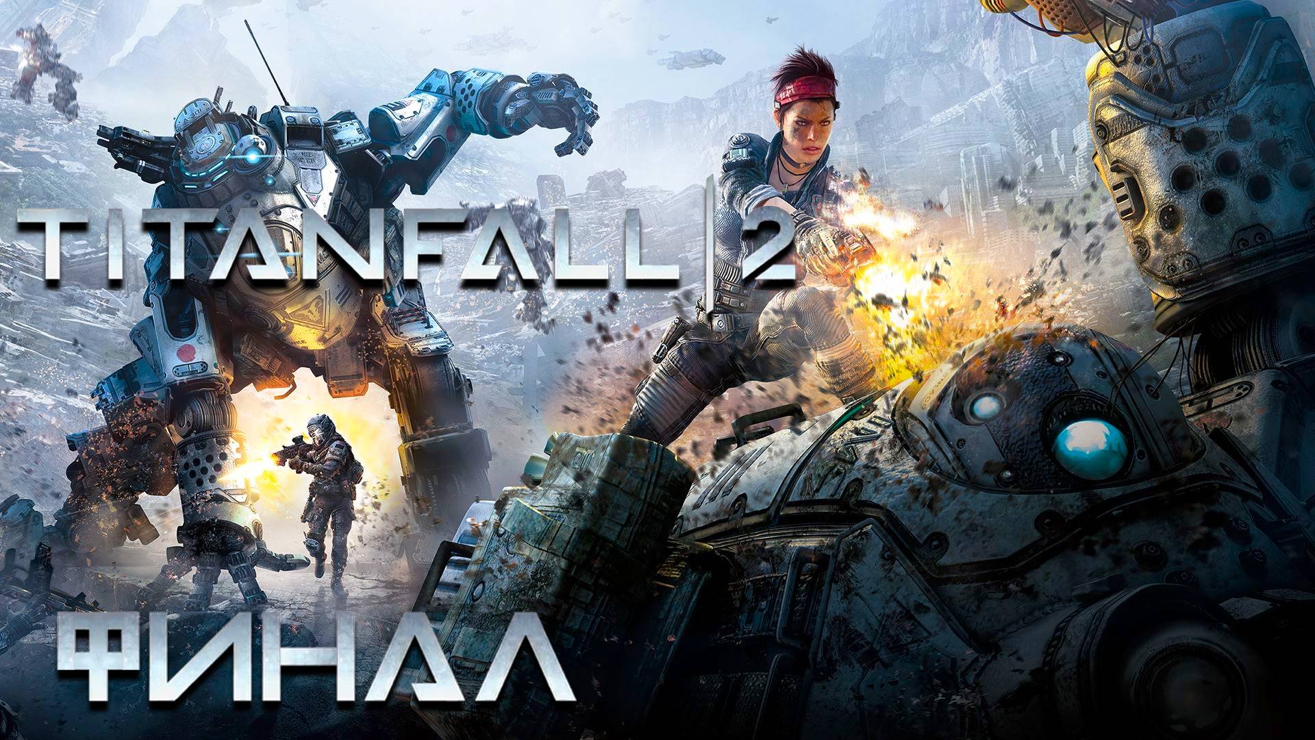 Titanfall 2 ► Часть 2 ► Опасные наёмники ► Жертва БТ ► Финал