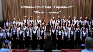 Мимо садику