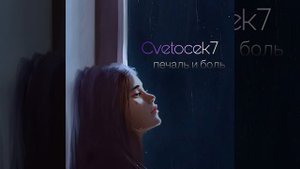 Печаль и боль