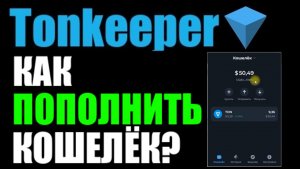 Как пополкить кошелёк TonKeeper ? Пополнение криптой TON COIN через ByBit !