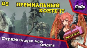 Премиальный Контент | Dragon Age Origins / DLC | ПРОХОЖДЕНИЕ