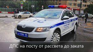 Дпс на посту от рассвета до заката