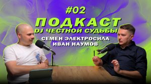 Диджеи Честной Судьбы серия 2 (Семен Электросила, Иван Наумов)