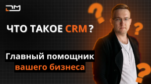 Что такое CRM? Главный помощник вашего бизнеса