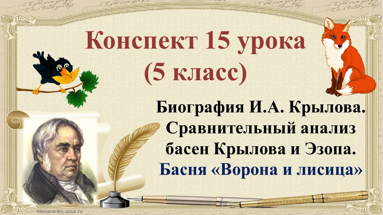 15 урок 1 четверть 5 класс. Биография Крылова. Сравнительный анализ басен. Басня "Ворона и лисица"