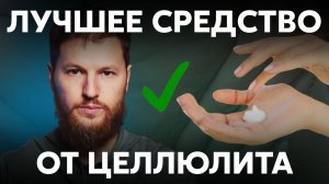 Как избавиться от ЦЕЛЛЮЛИТА? Попробуй эти советы вместо крема!