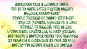 Очень  трогательное поздравление для любимой мамочки! Душевные стихи для мамы!