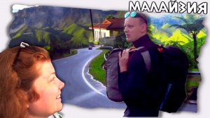 Едет баня от красоты Малайзии ?  С Камерон в Куала Лумпур