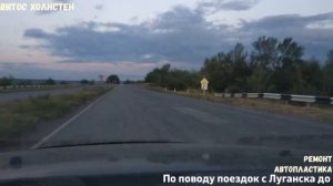 Поездка Луганск Изварино 23.07.2022