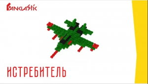 САМОЛЁТ - детский конструктор ФАНКЛАСТИК