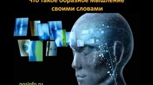 Что такое образное мышление своими словами