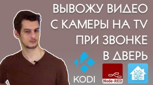 Kodi: вывожу видео с камеры на TV при звонке в дверь

Видео создано 06.01.2020