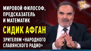 Мировой философ и математик Мохаммад Сидик Афган зрителям «Народного Славянского радио»