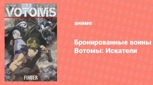 Бронированные воины Вотомы: Искатели (аниме, 2010)