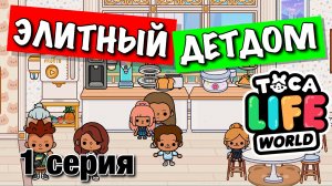 ЭЛИТНЫЙ ДЕТДОМ (1 серия) Тока Бока сериал