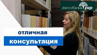 Консультация менеджера по продаже пиломатериалов  Лесобаза.РФ