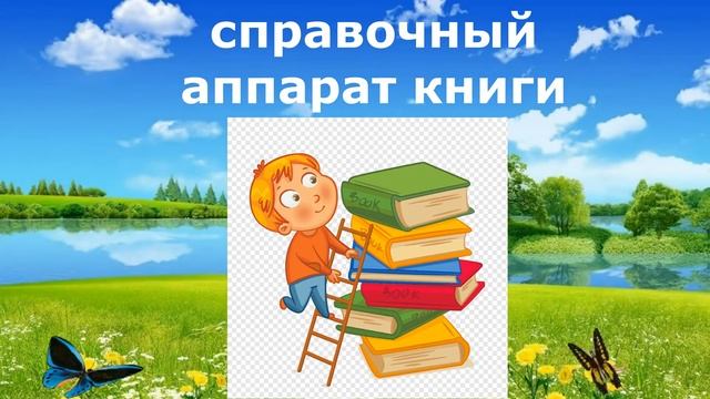 Оnline - библиотечный урок «Из чего состоит книга» смотреть онлайн