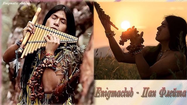 Enigmaclub Пан Флейта смотреть онлайн