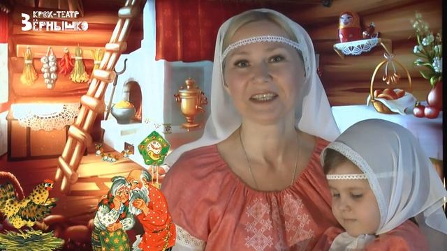 Крох-театр "Зёрнышко" Добрые сказки для добрых ребят. Читает Смирнова Татьяна