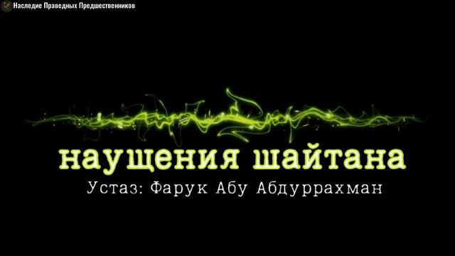 НАУЩЕНИЯ ШАЙТАНА