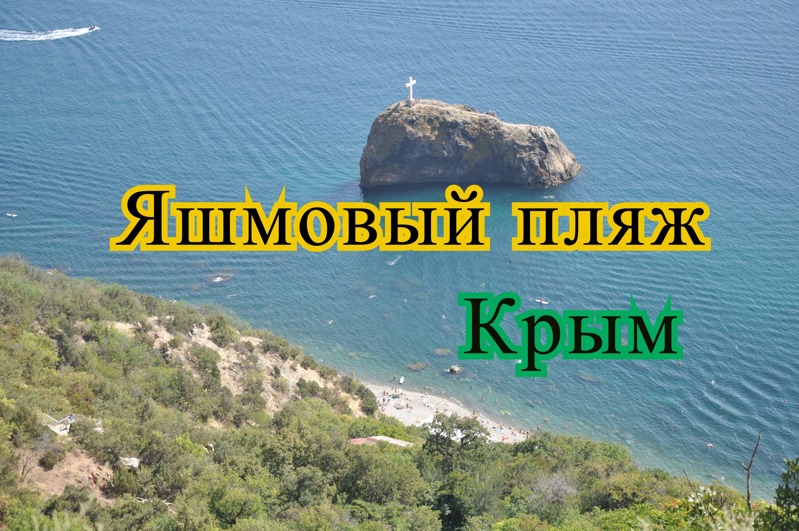 Яшмовый пляж. Крым. Правдивый видео отзыв.