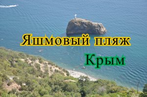 Яшмовый пляж. Крым. Правдивый видео отзыв.