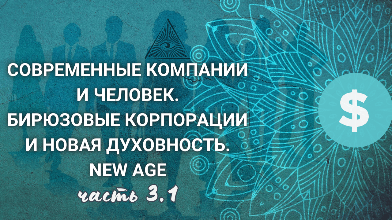 Секта Нексиам, ложная невинность. Продажа не бренда, а идеи. Бирюза: глобальное и индивидуальное 3.1