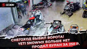 Снегоход врезался в гараж! | YETI SnowMX больше нет | Продал Буран за 250 рублей