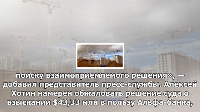 Альфа-банк выиграл иск против алексея хотина на 2,6 млрд руб. смотреть онлайн