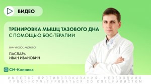 Тренировка мышц тазового дна с помощью БОС-терапии