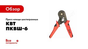 Обзор: Пресс-клещи шестигранные КВТ ПКВш-6 74593
