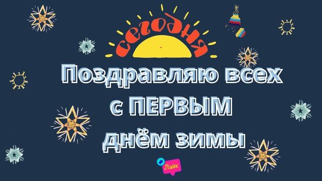 Будьте счастливы и любимы в холодные вечера