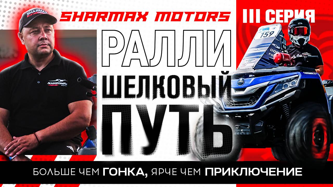 SHARMAX MOTORS НА РАЛЛИ ШЕЛКОВЫЙ ПУТЬ - Больше чем гонка, ярче чем приключение / Третья серия