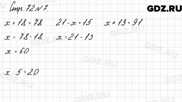 Стр. 72 № 7 - Математика 3 класс 2 часть Моро смотреть онлайн