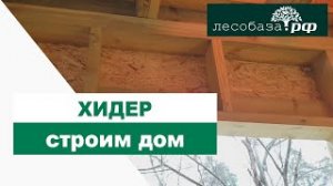 Строим каркасный дом _ Что такое хидер _ Лесобаза.РФ