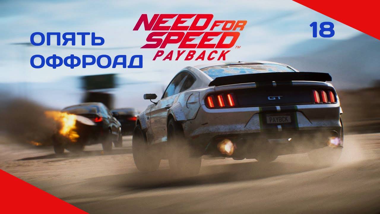 NEED FOR SPEED PAYBACK #18 ХОЛЬЦМАН