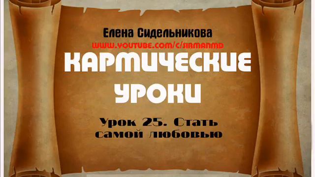 Кармические уроки  Урок 25  Стать самой любовью