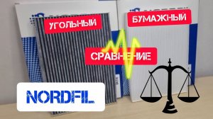 NORDFIL сравнение угольного (CN1034K) и бумажного (CN1034) салонных фильтров