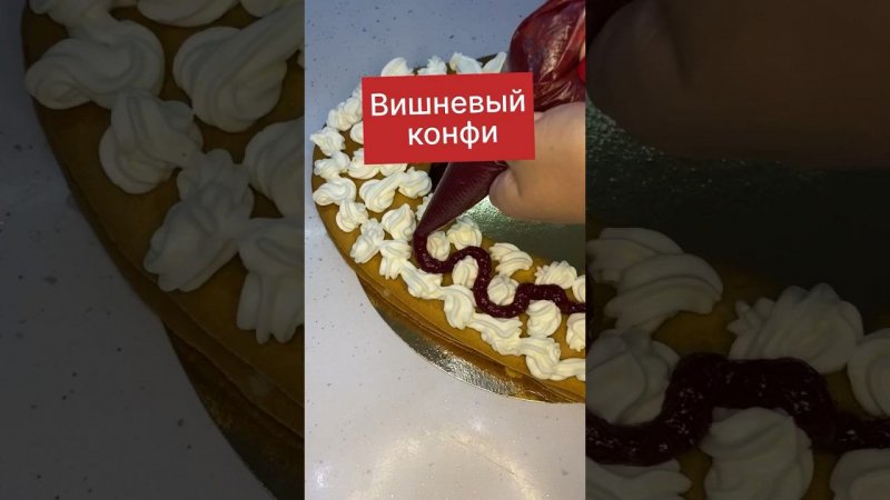 Давайте приготовим #вишневыйконфи #конфи #торт #крем #конфитюр #рек