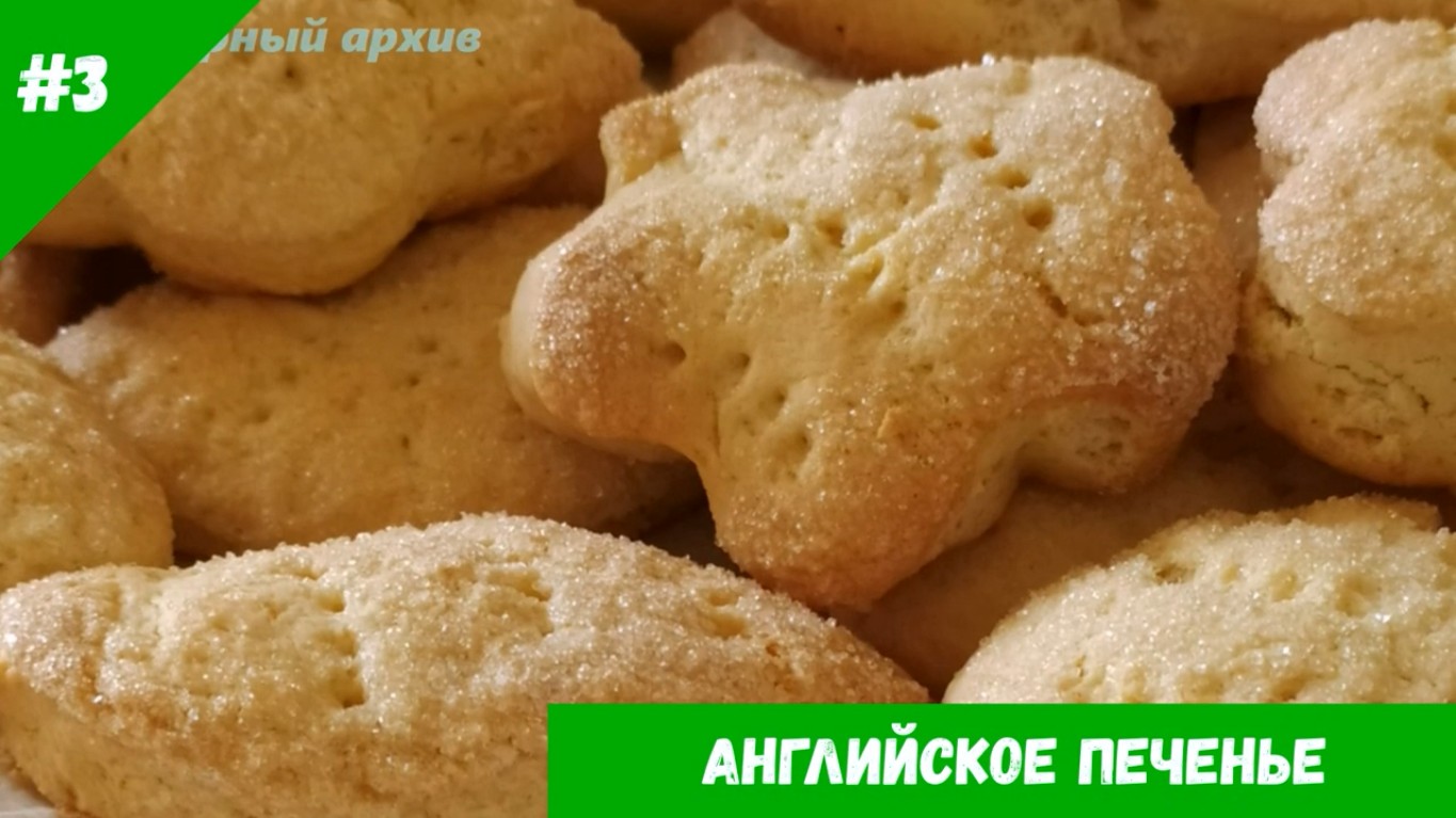 Как по английски печенье